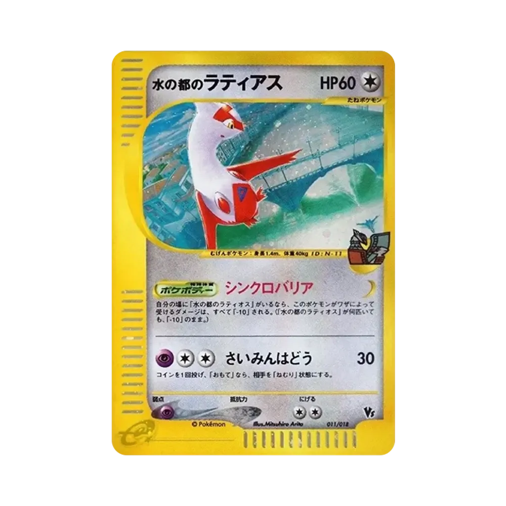 水の都のラティアス 劇場限定VSパック 水の都のラティアス [eVS 011/ 水の都のラティアス 劇場限定VSパック 水の都のラティアス [eVS 011/