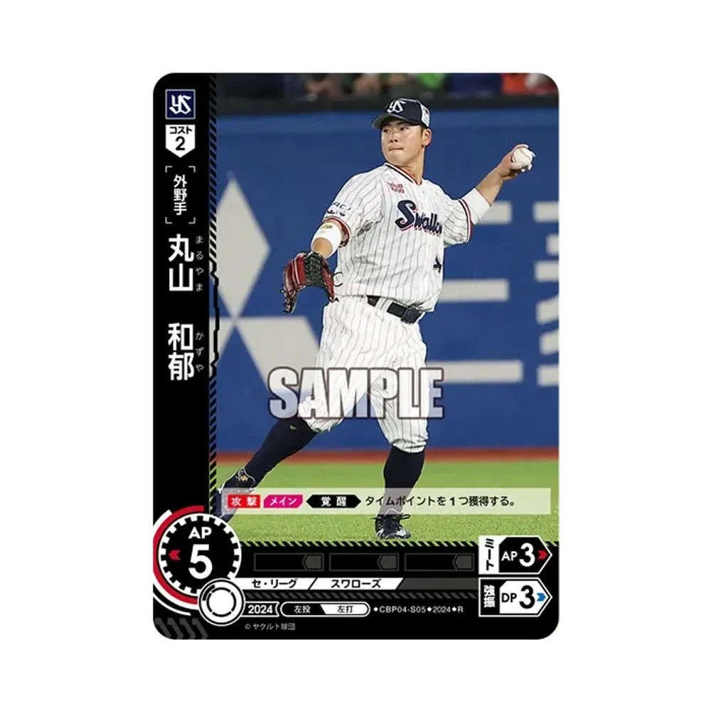 丸山 和郁 R [CBP04-S05](セ・リーグ ブースターパック「2024 Vol.4」)