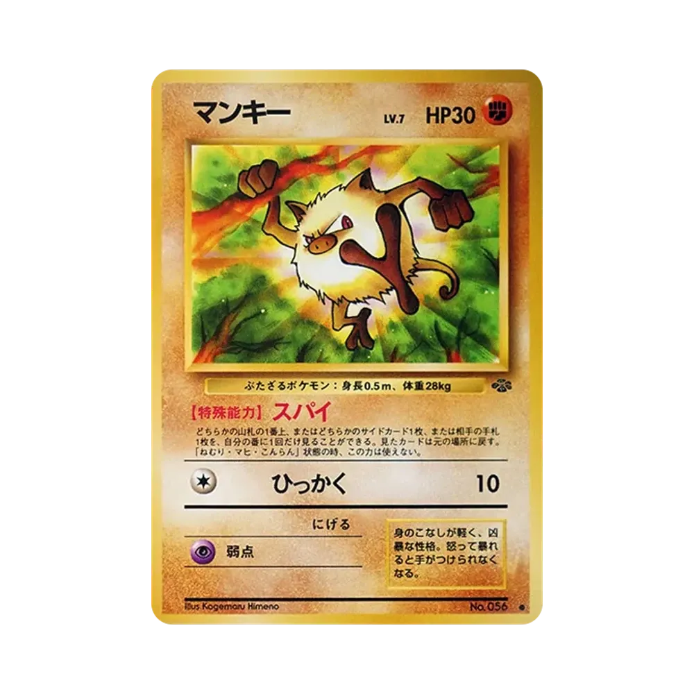 マンキー ● : 旧裏 [PMCG2 No.056](拡張パック「ポケモンジャングル」)