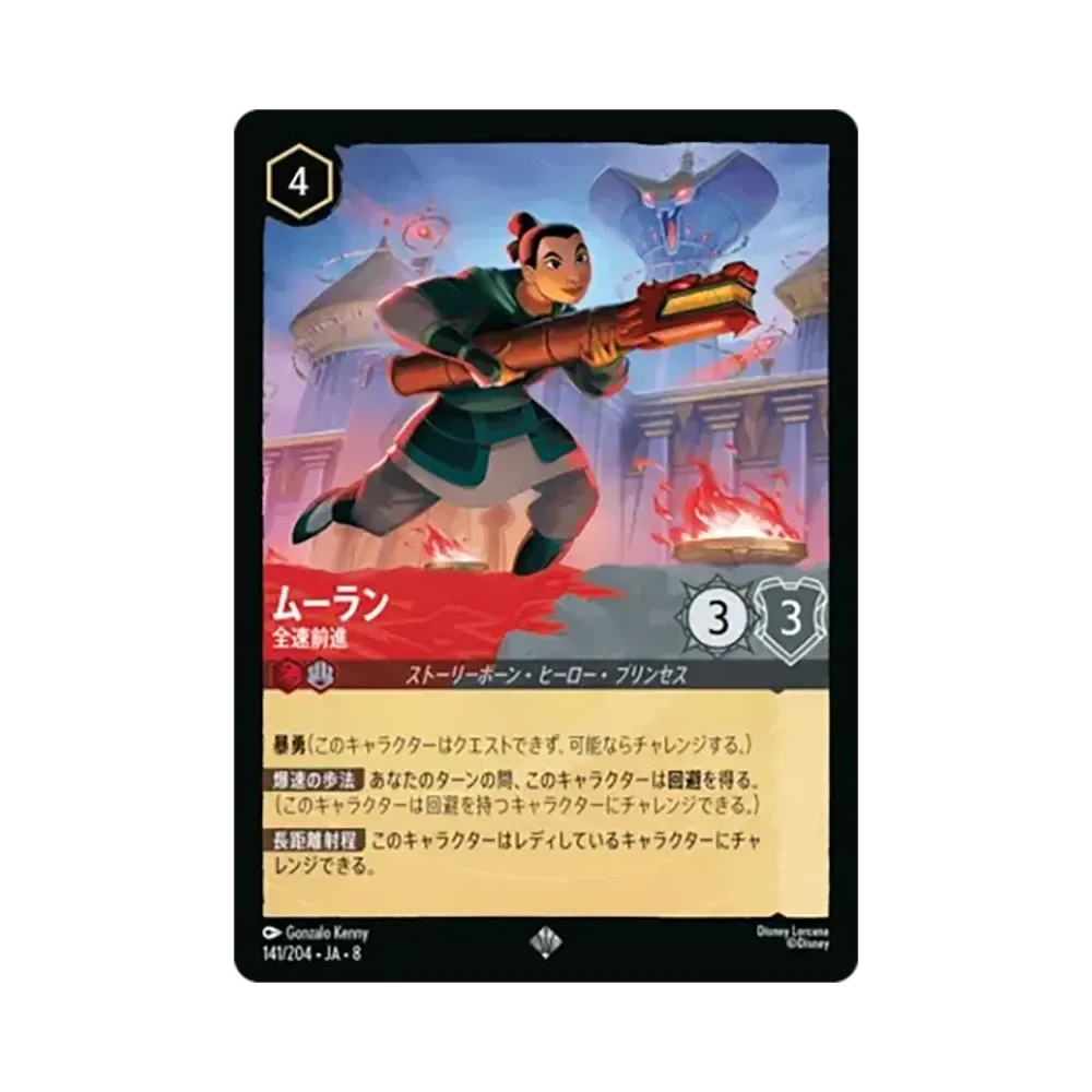 ムーラン - 全速前進 スーパーレア :ホイル [141/204•JA•8]【日本語版】(ブースターパック「ジャファーの王権」)