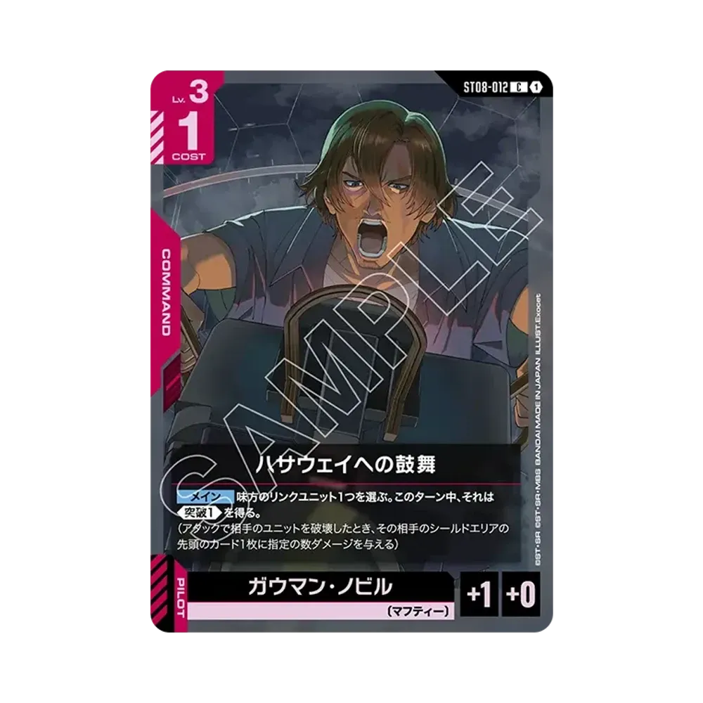 ハサウェイへの鼓舞 C [ST08-012](スタートデッキ「フラッシュ オブ ラディアンス」)