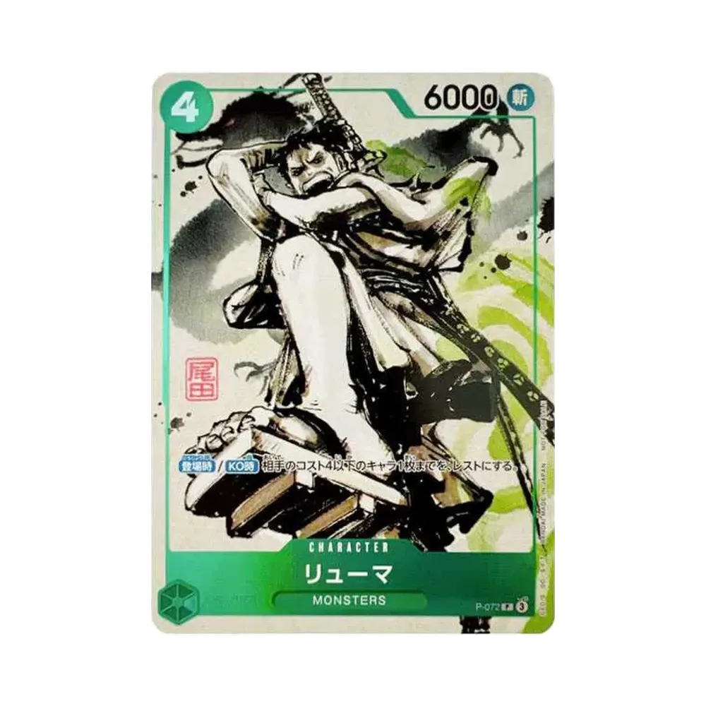 リューマ P [P-072] (『MONSTERS 一百三情飛龍侍極』 公式ガイドブックDVD同梱BOX 大業匣)