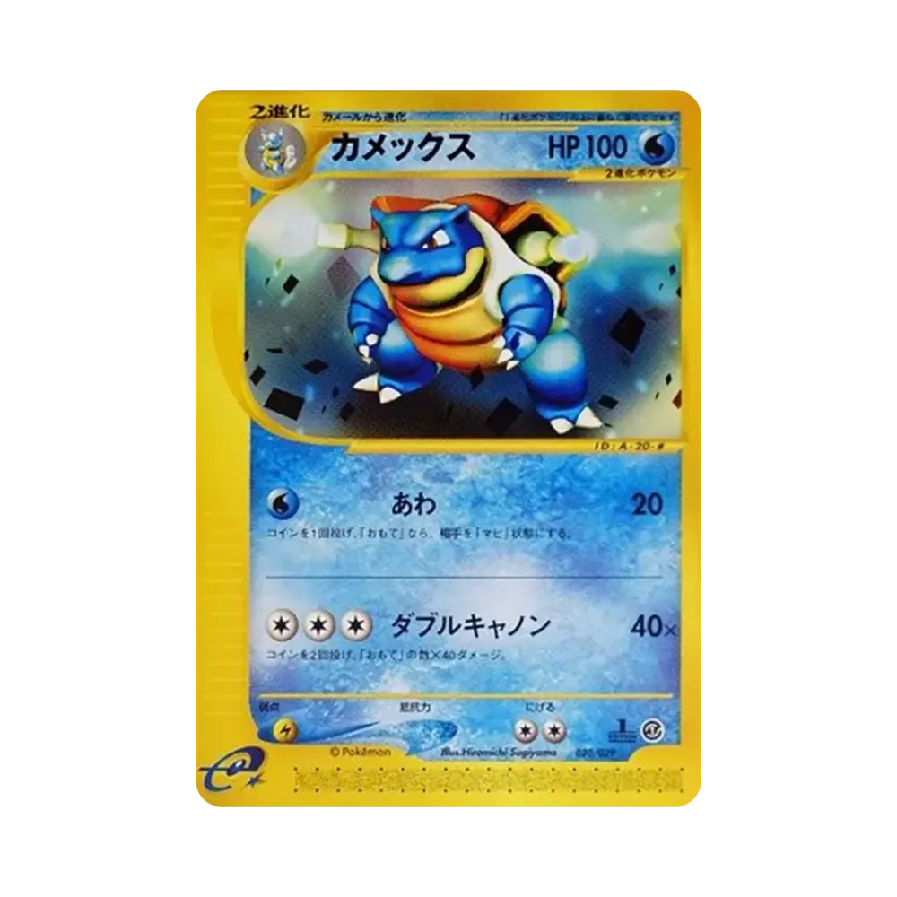カメックス :1ED [e 020/029](スターターパック「ポケモンカードe」)