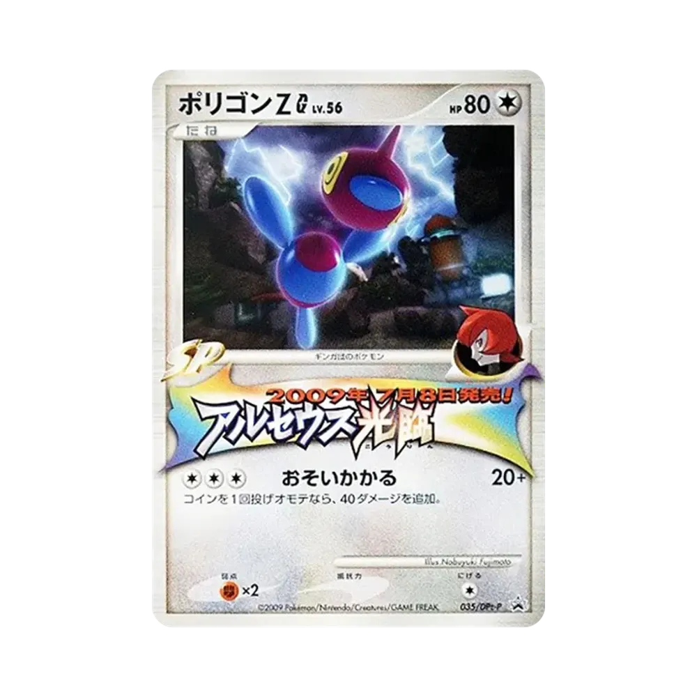 ポリゴンZG [DPt-P 035](プロモーションカード「ジム☆チャレンジ 参加賞」)