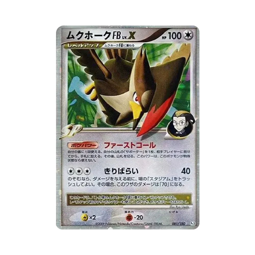 ムクホークFBLV.X ☆ [Pt3 081/100](拡張パック「フロンティアの鼓動」)