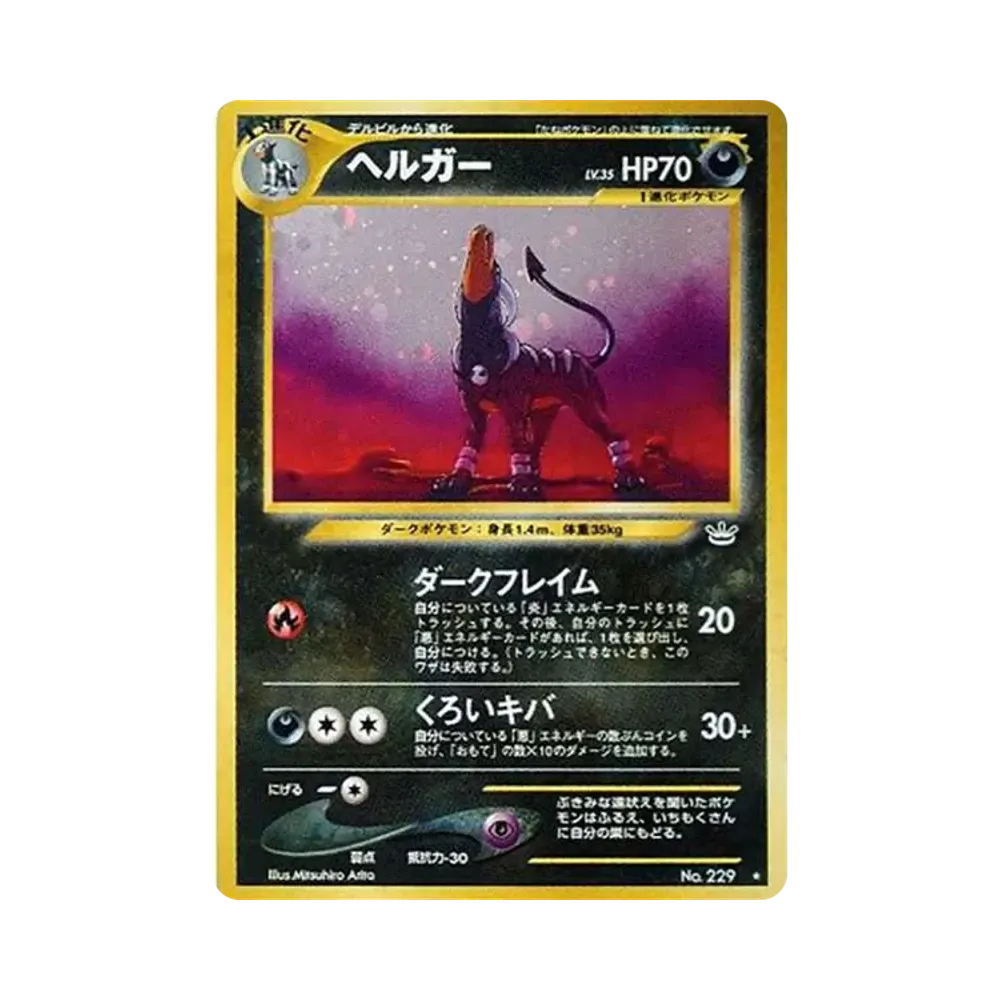 ヘルガー ★ : 旧裏 [neo3 No.229](ポケモンカード★neo 拡張パック「めざめる伝説」)