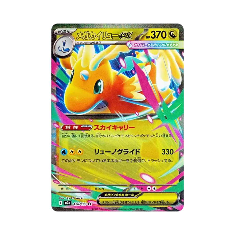 メガカイリューex RR [M2a 126/193](ハイクラスパック「MEGAドリームex
