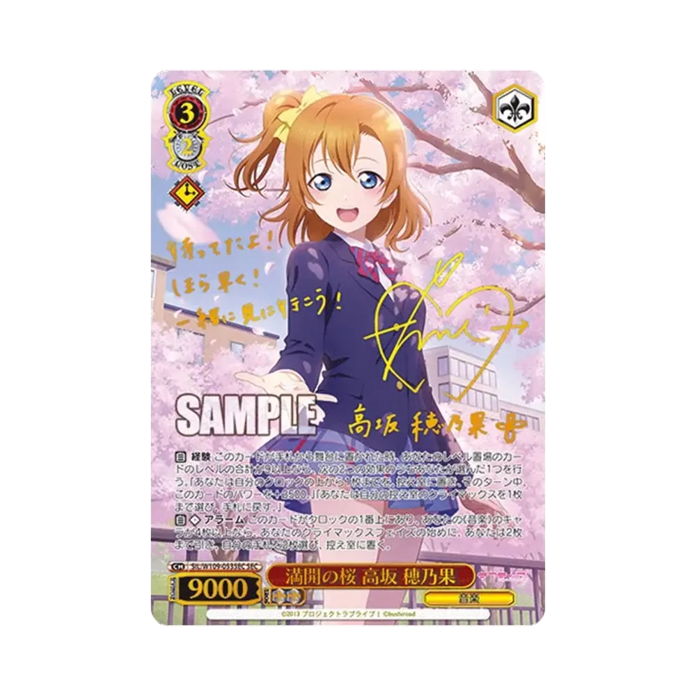満開の桜 高坂 穂乃果 SEC[SIL/W109-053SEC](ブースターパック ラブライブ！スクールアイドルフェスティバル2 MIRACLE LIVE!)