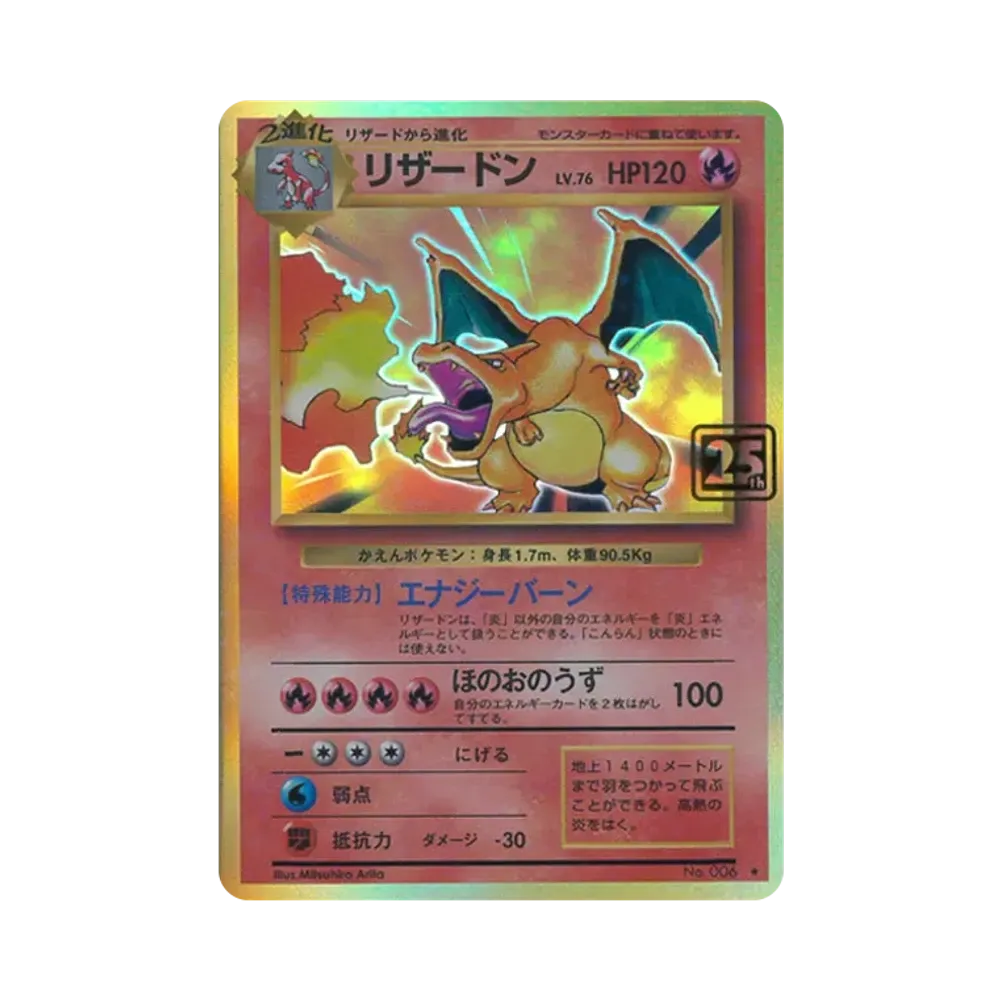 リザードン ★ :25thホロ [No.006](ポケモンカード 25th 「クリーチャーズデッキ」)