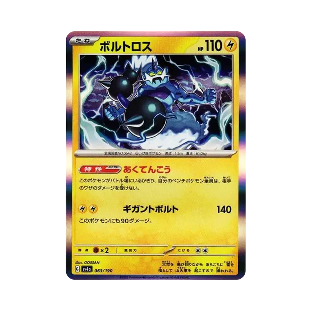 ボルトロス [SV4a 063/190](ハイクラスパック「シャイニートレジャーex」)
