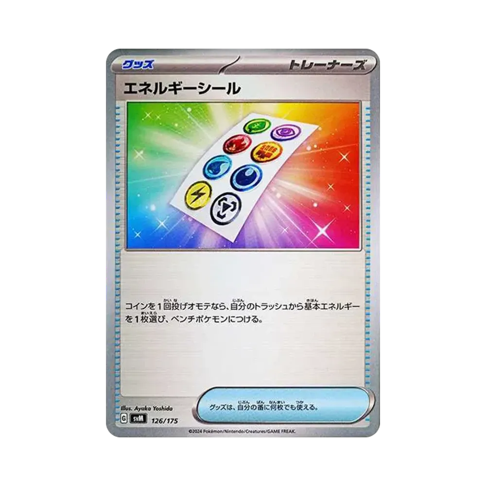 エネルギーシール