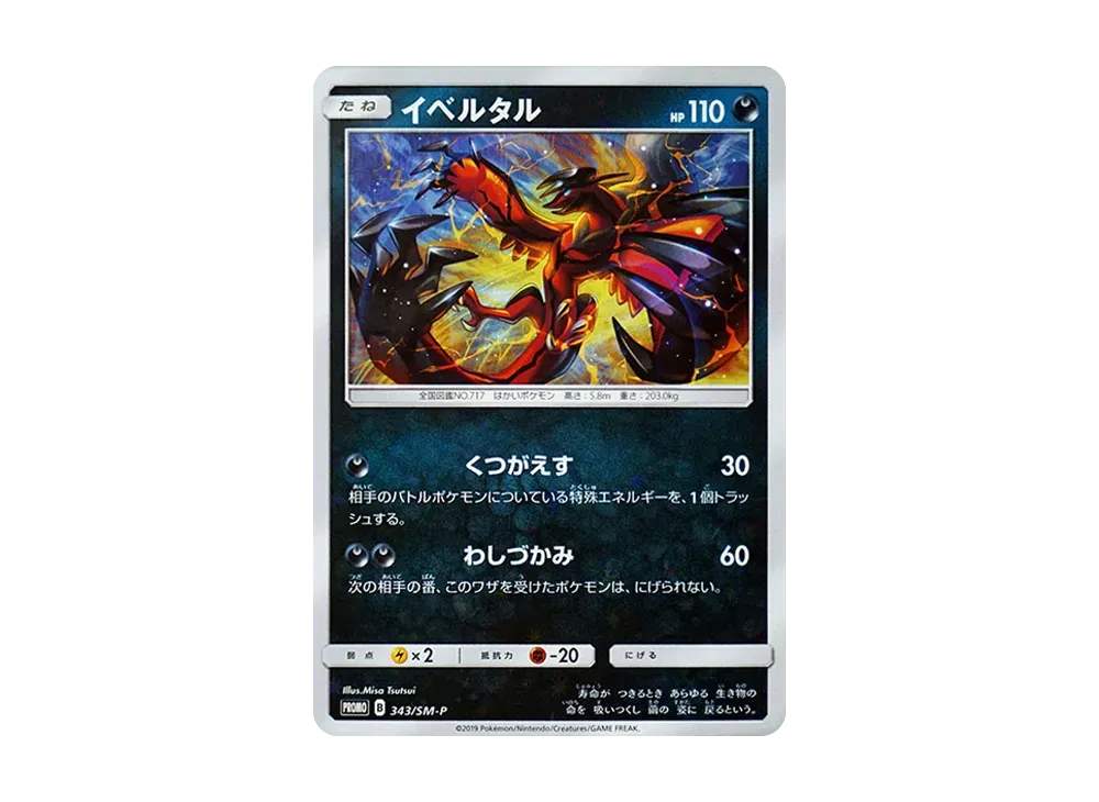 イベルタル プロモ PSA10 343/SM-P Yveltal #343/SM-P Prices イベルタル プロモ PSA10 343/SM-P Yveltal #343/SM-P Prices