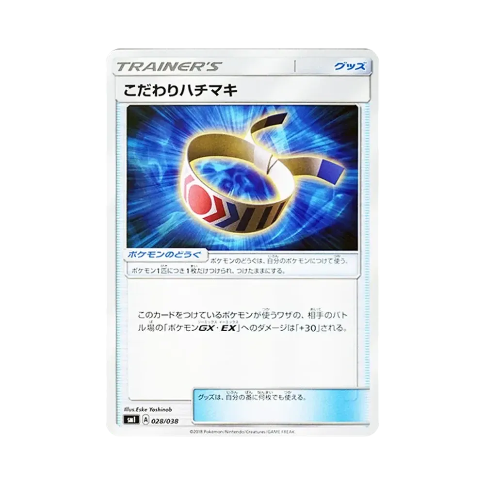 こだわりハチマキ [SMI 028/038](スターターセット「炎のブースターGX・水のシャワーズGX・雷のサンダースGX」)