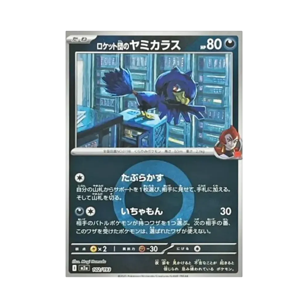 ロケット団のヤミカラス :エネルギーマークミラー [M2a 102/193](ハイクラスパック「MEGAドリームex」)