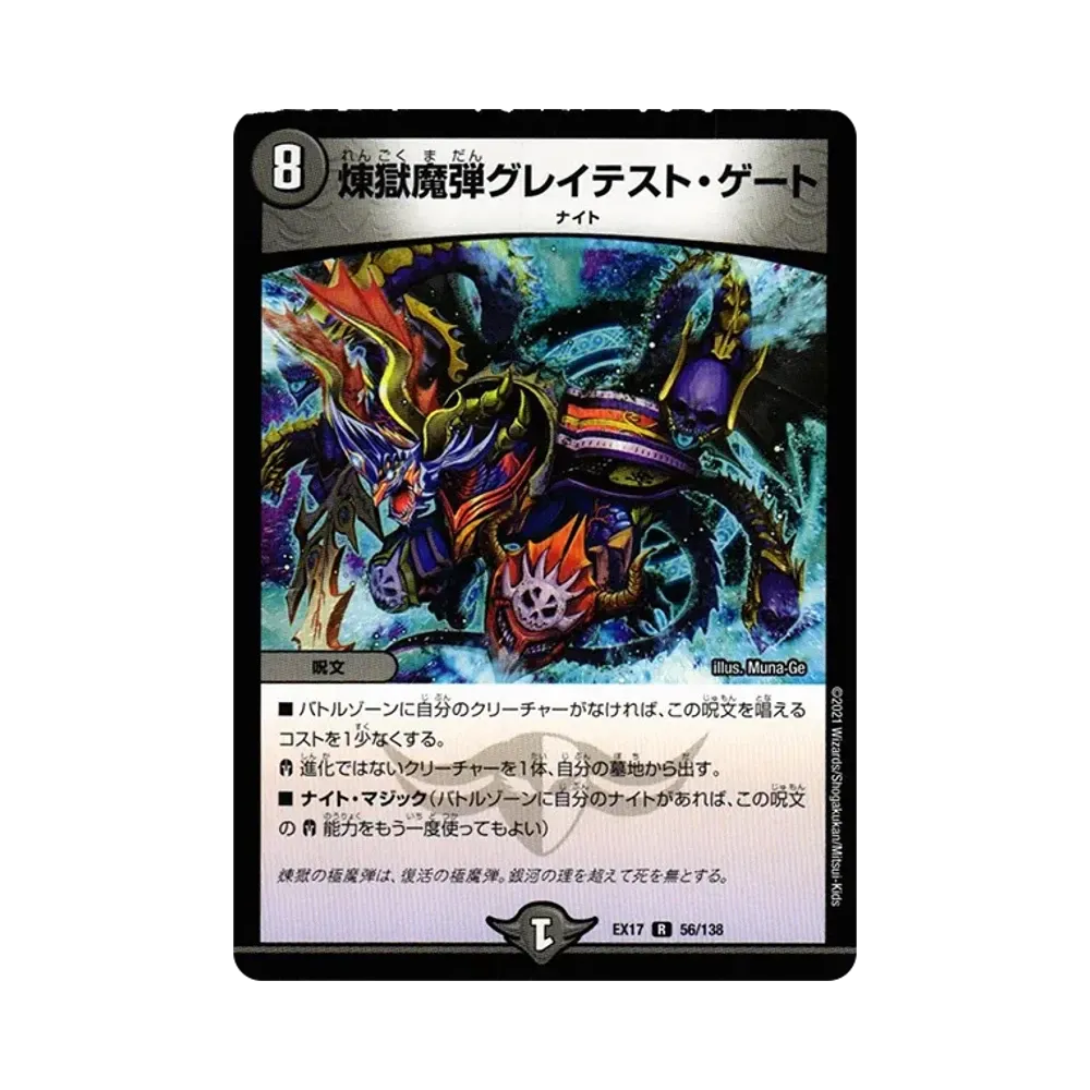 煉獄魔弾グレイテスト・ゲート R [DMEX-17 56/138](20周年超感謝メモリアルパック「究極の章 デュエキングMAX」)