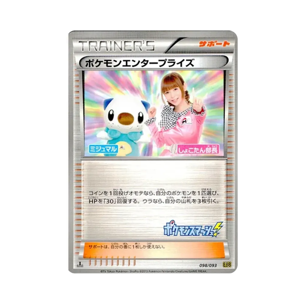 ポケモンエンタープライズ しょこたん部長 :1ED [EBB 098/093](コンセプトパック「EXバトルブースト」)