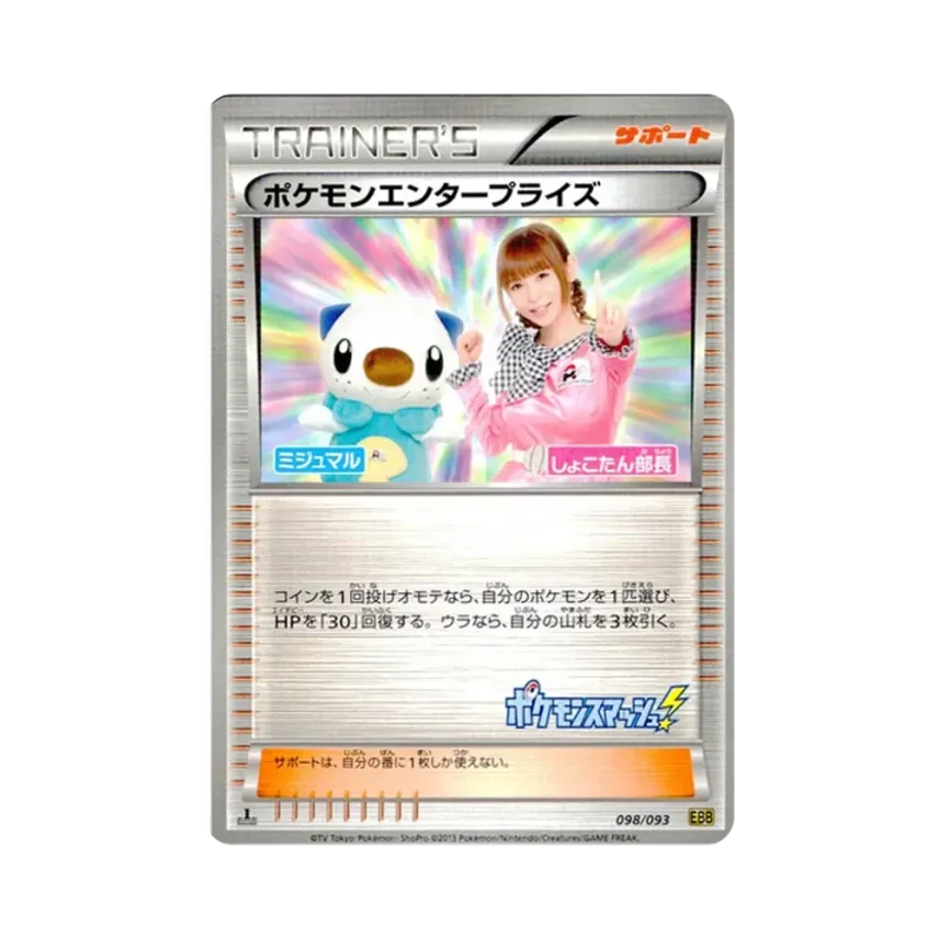 ポケモンエンタープライズ しょこたん部長 :1ED [EBB 098/093 ポケモンエンタープライズ しょこたん部長 :1ED [EBB 098/093