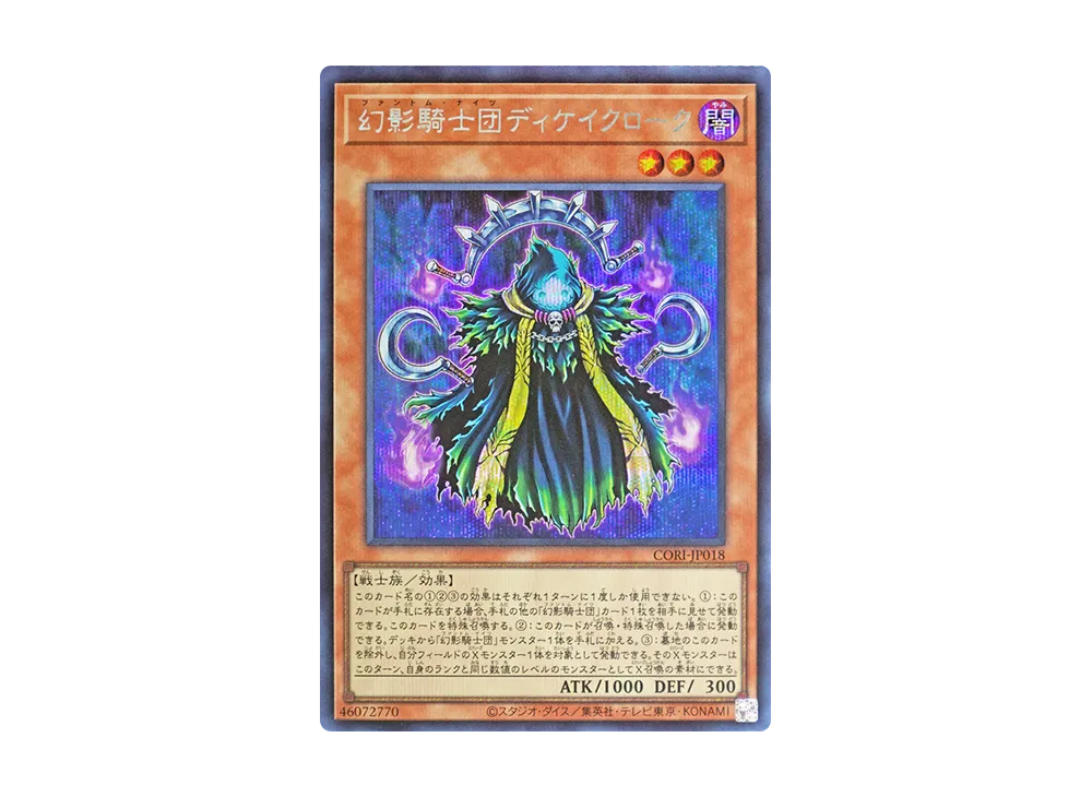 幻影騎士団ディケイクローク SE [CORI-JP018](カオス・オリジンズ)