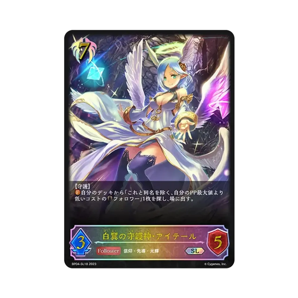 白翼の守護神・アイテール SL [BP04-SL18](ブースターパック 第4弾「天星神話」)
