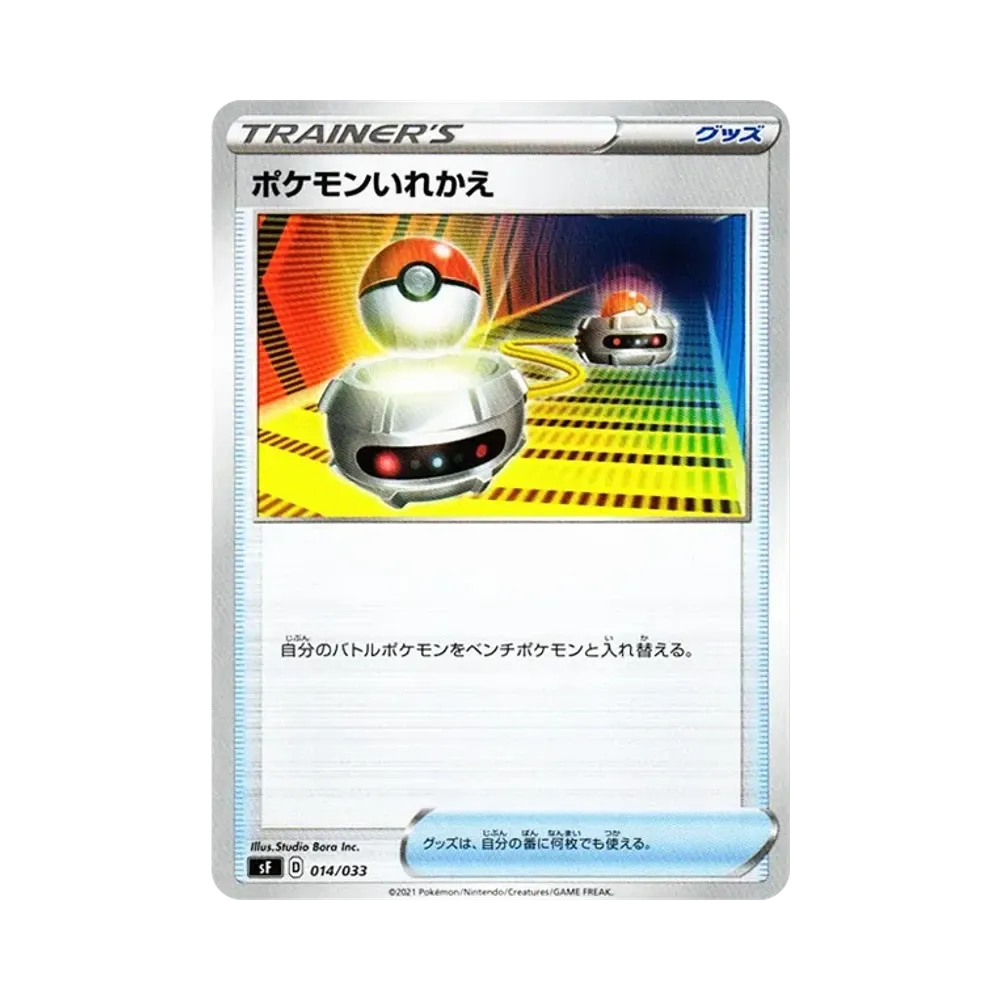 ポケモンいれかえ [SF 014/033](プレミアムトレーナーボックス「れんげき・いちげき」)