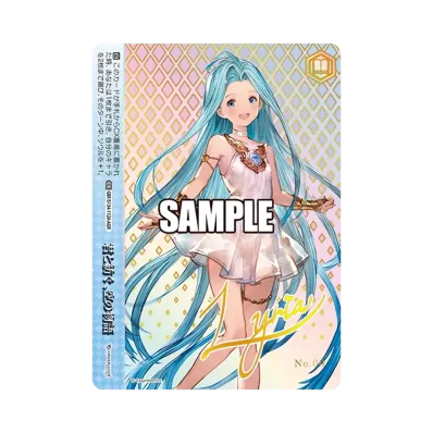 君と紡ぐ、空の物語 AGR :直筆サイン・シリアルNo.入り [GBF/S134-112A 君と紡ぐ、空の物語 AGR :直筆サイン・シリアルNo.入り [GBF/S134-112A