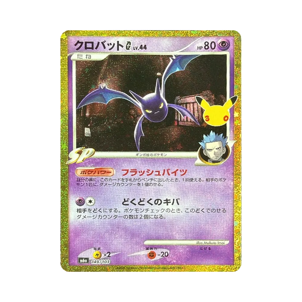 Crobat G [M6a 149/103](Expansion Pack "30th CELEBRATION")
