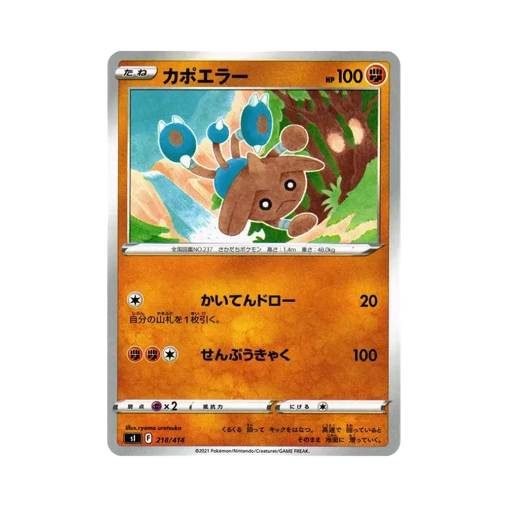 カポエラー [SI 218/414](ソード&シールド「スタートデッキ100」)