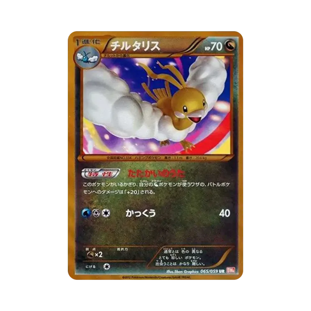 チルタリス UR[BW6 065/059](拡張パック「コールドフレア」)