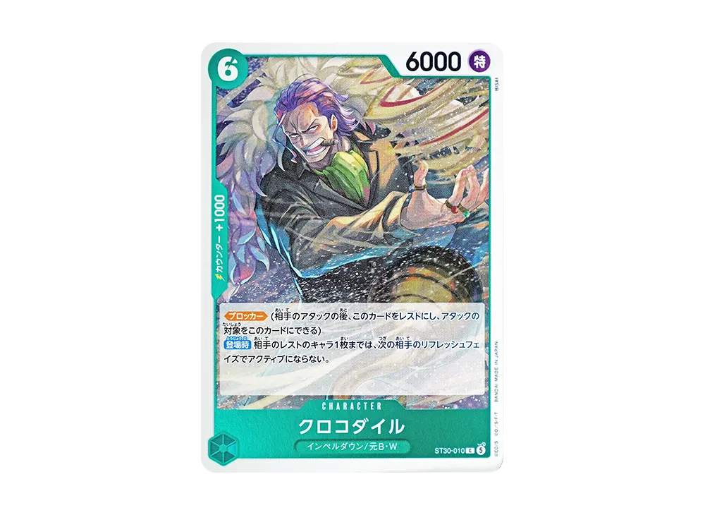 クロコダイル C [ST30-010](スタートデッキEX「ルフィ&エース」)