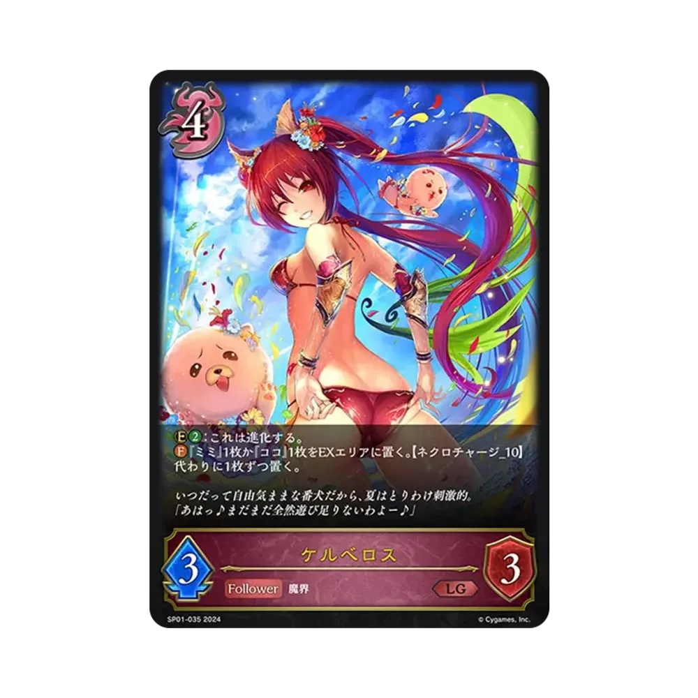 ケルベロス LG [SP01-035](スペシャルパック「シーサイド・メモリーズ」)