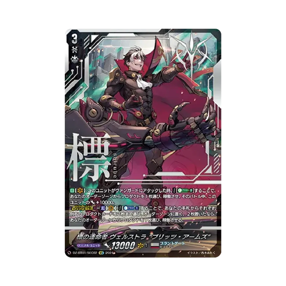 標の運命者 ヴェルストラ "ブリッツ・アームズ" SEC [DZ-BT01/SEC02](ブースターパック「運命大戦」)