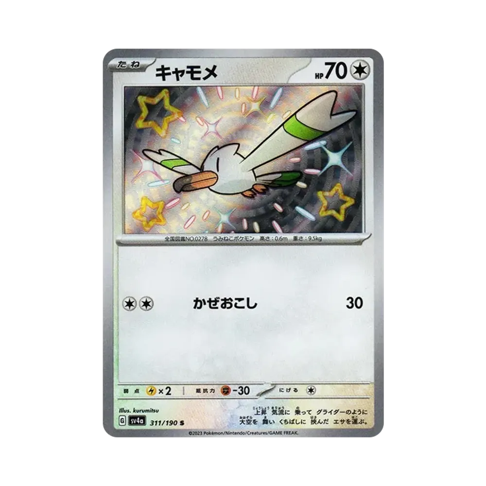 キャモメ S [SV4a 311/190](ハイクラスパック「シャイニートレジャーex」)