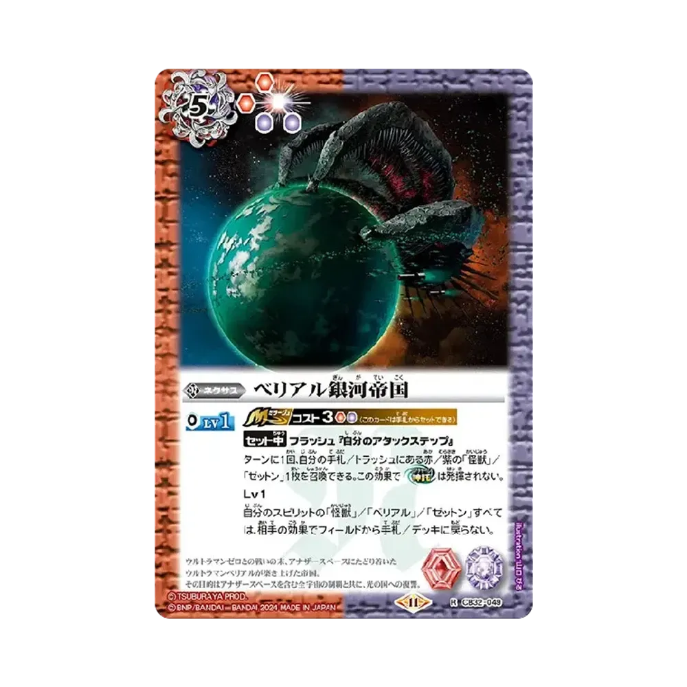 ベリアル銀河帝国 R [CB32-049](コラボブースター「ウルトラマン イマジネーションパワー」)