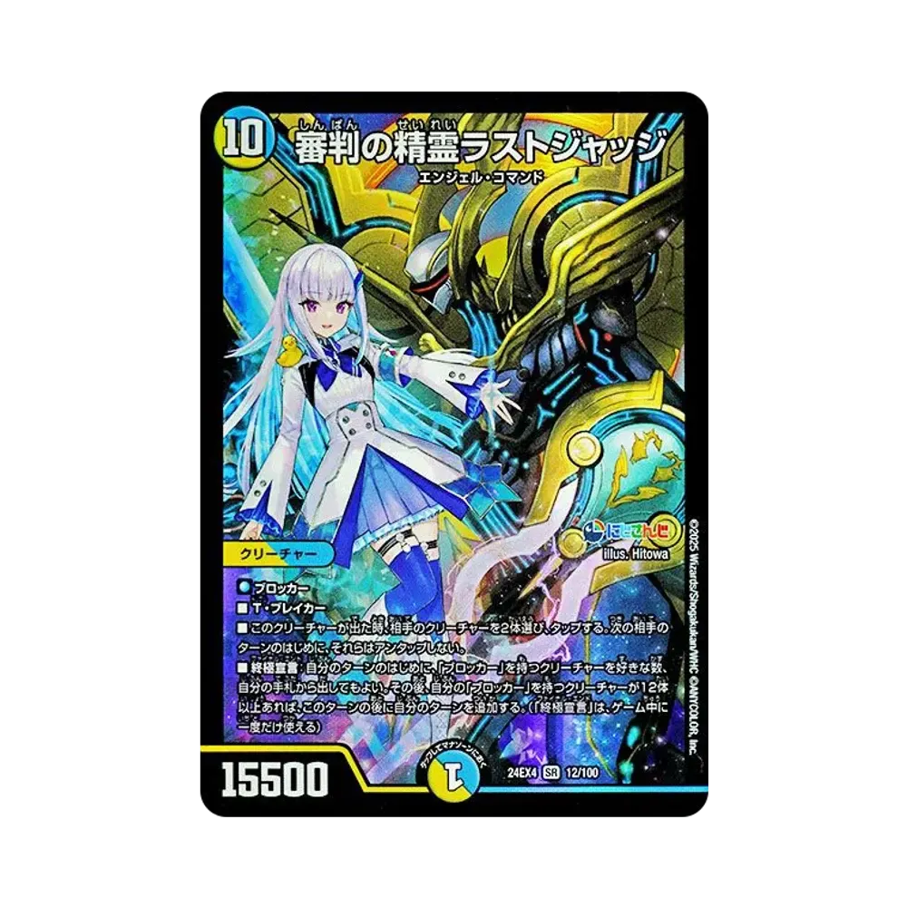 審判の精霊ラストジャッジ SR [DM24-EX4 12/100](にじさんじコラボ・マスターズ「異次元の超獣使い」)