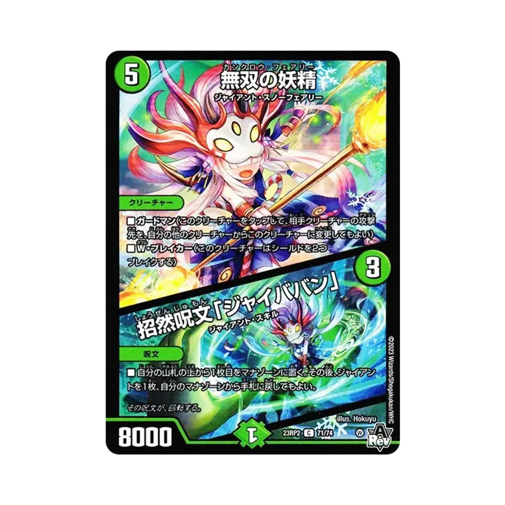無双の妖精 / 招然呪文「ジャイババン」 C [DM23-RP2 71/74](アビス・レボリューション 第2弾 「忍邪乱武」)