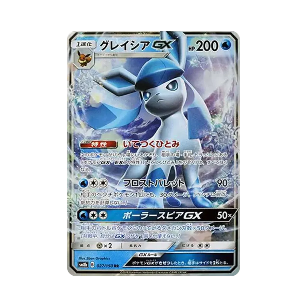 グレイシアGX RR[SM8b 027/150](ハイクラスパック「GXウルトラシャイニー」)