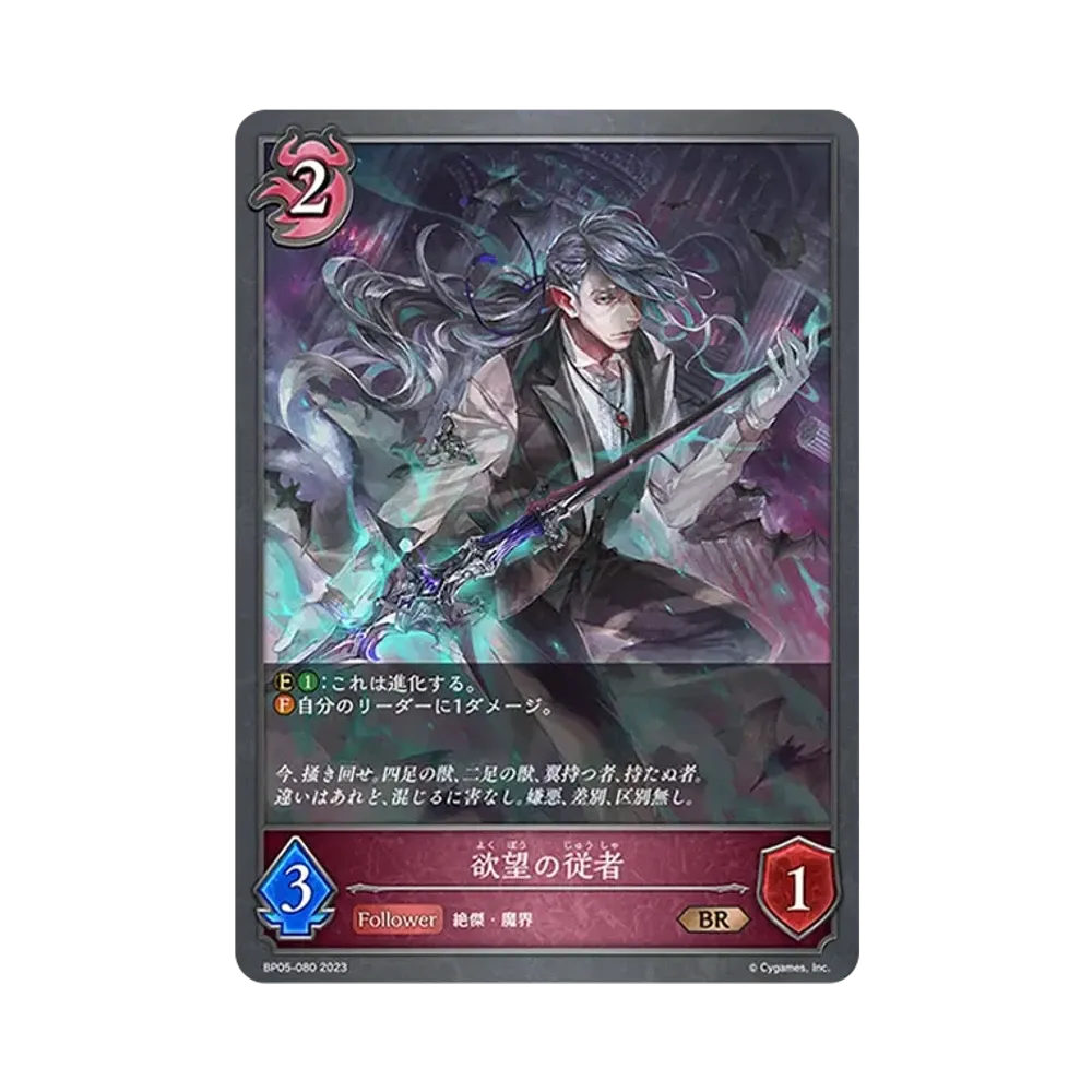 欲望の従者 BR [BP05-080](ブースターパック 第5弾「永劫なる絶傑」)
