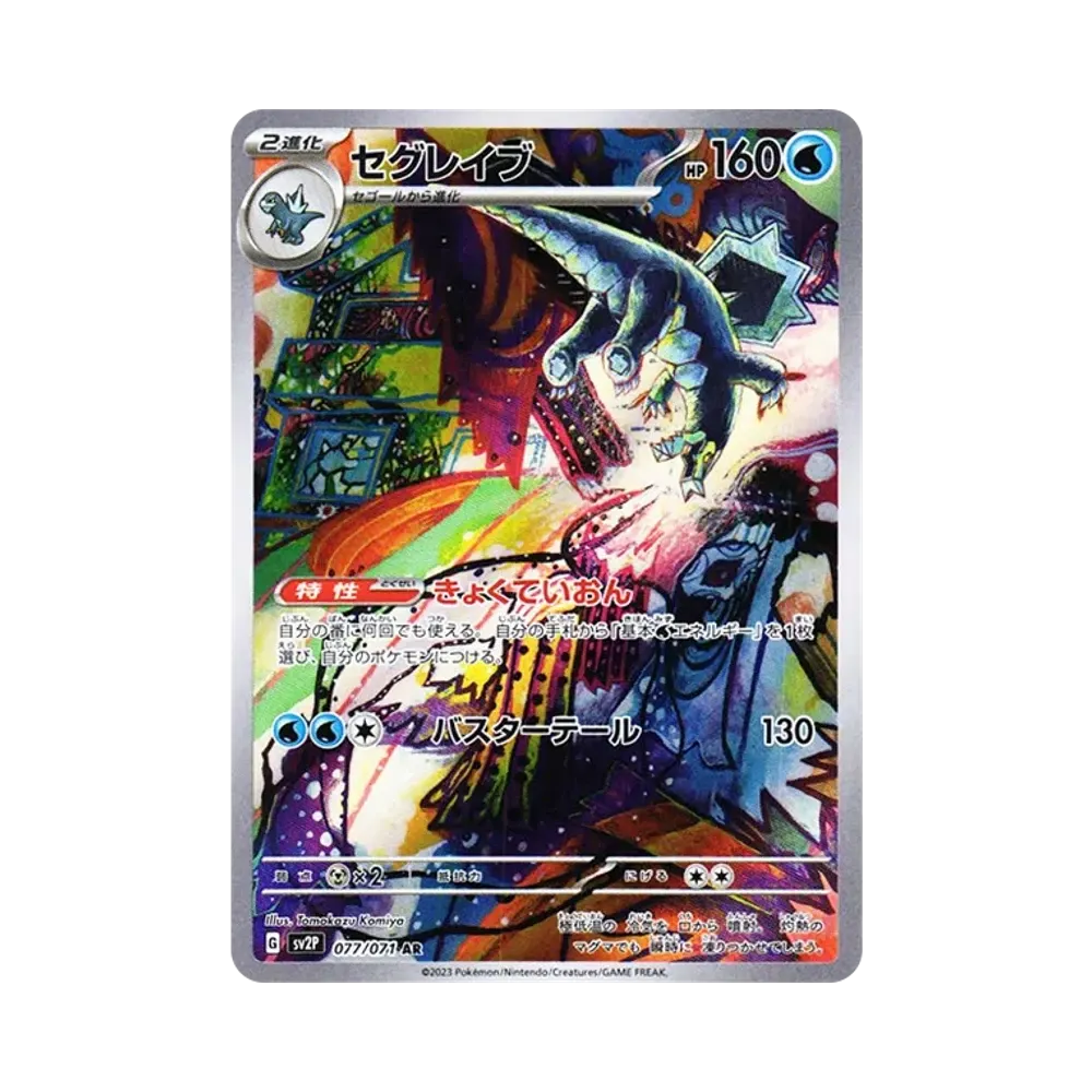 セグレイブ AR[SV2P 077/071](拡張パック「スノーハザード」)