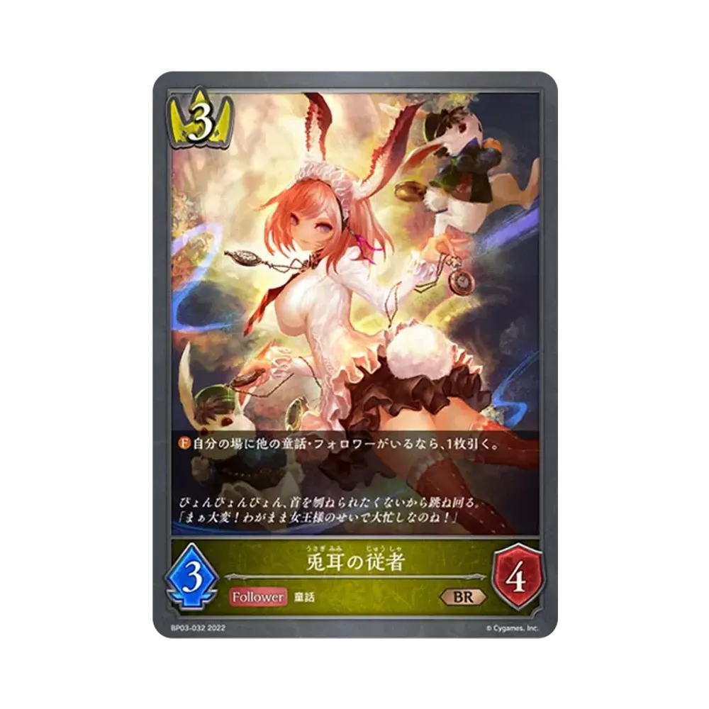 兎耳の従者 BR [BP03-032](ブースターパック 第3弾「FLAME OF LAEVATEINN / フレイム・オブ・レーヴァテイン」)