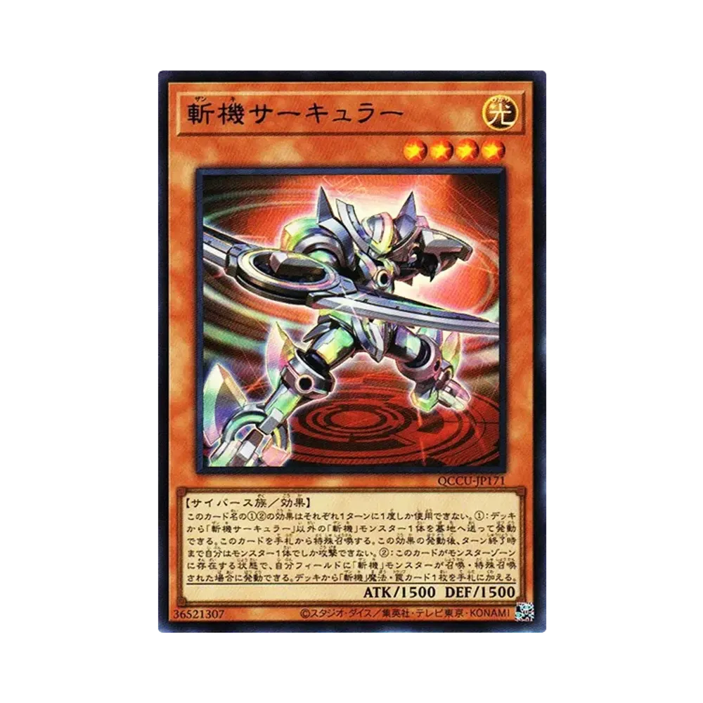 斬機サーキュラー UR [QCCU-JP171](クォーター・センチュリー・クロニクル サイド：ユニティ)