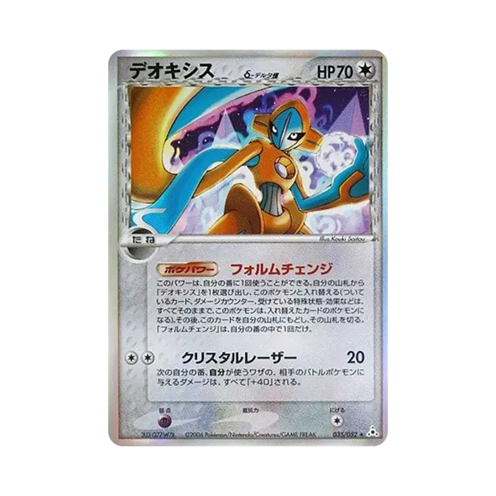 デオキシスδ-デルタ種 R: 再販[PCG7 035/052](拡張パック「ホロンの幻影」)