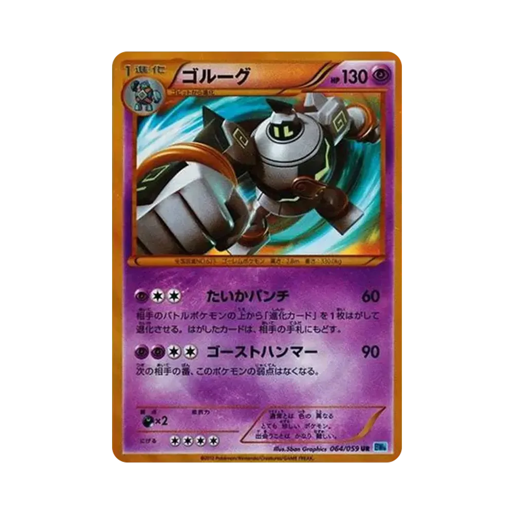 ゴルーグ UR[BW6 064/059](拡張パック「フリーズボルト」)