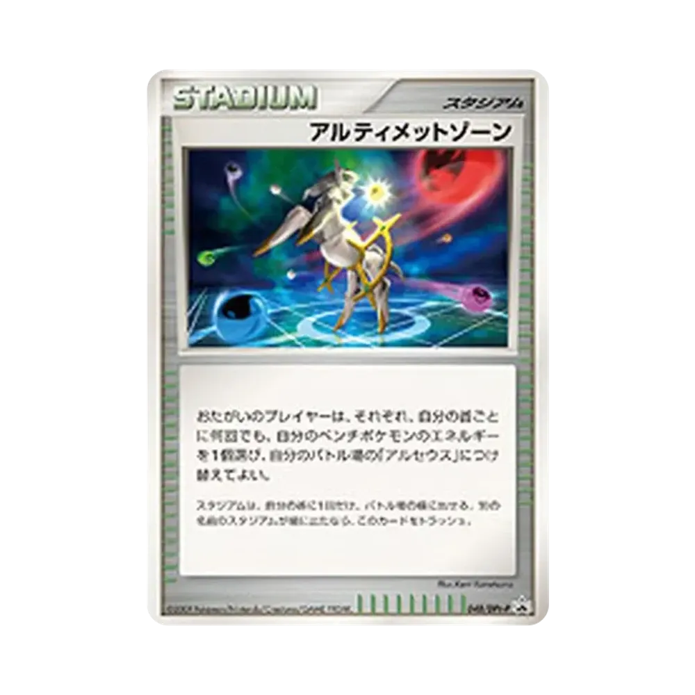 アルティメットゾーン [DPt-P 048](プロモーションカード「拡張パックアルセウス光臨 発売記念キャンペーン」)