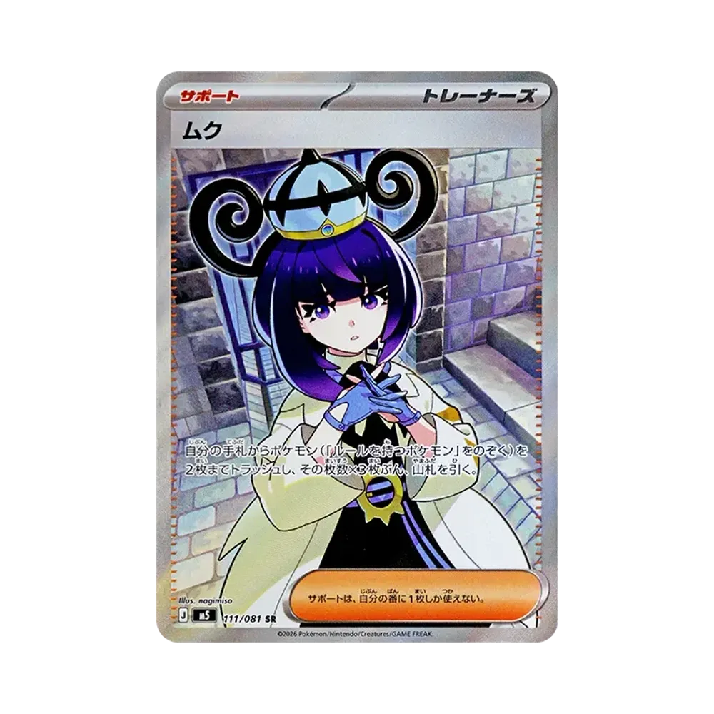 ムク SR [M5 111/081](拡張パック「アビスアイ」)