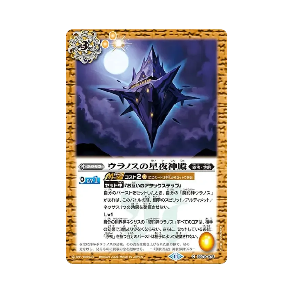 ウラノスの星夜神殿 C [BS70-075](ブースターパック「契約編:真 第3章 全天の覇神」)