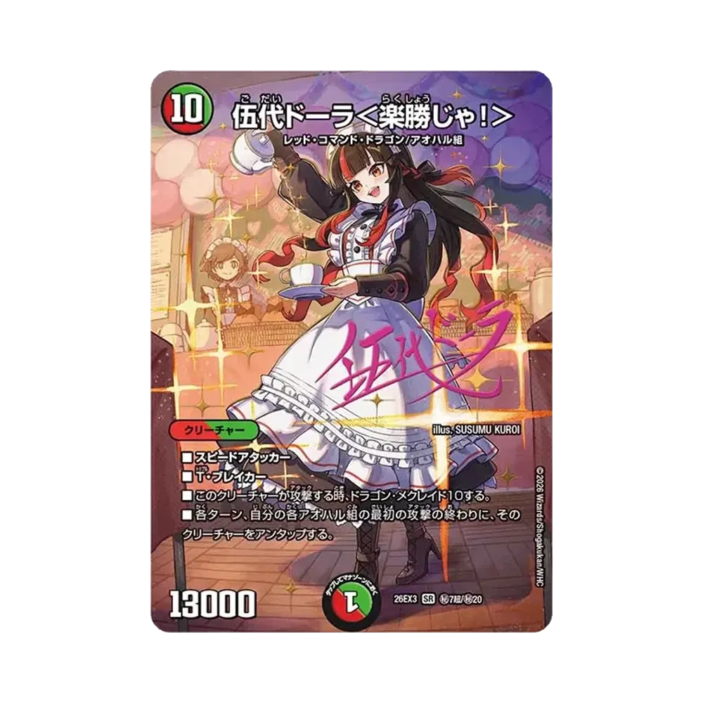 伍代ドーラ＜楽勝じゃ！＞ SR [26EX3 ㊙7超/㊙20](キャラプレミアムパック「ドラゴン娘になりたくないっ！ 文化祭だョ！全員集合!!ドラ娘100％パック」)