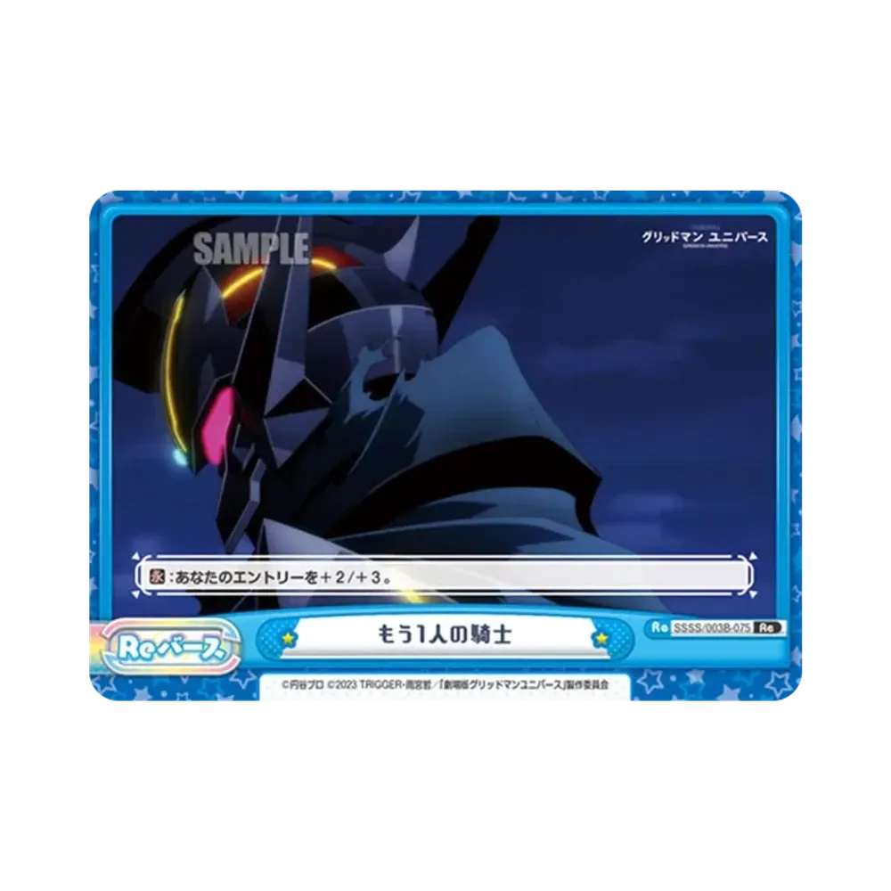 もう1人の騎士 Re [SSSS/003B-075](ブースターパックプラス「グリッドマン ユニバース」)