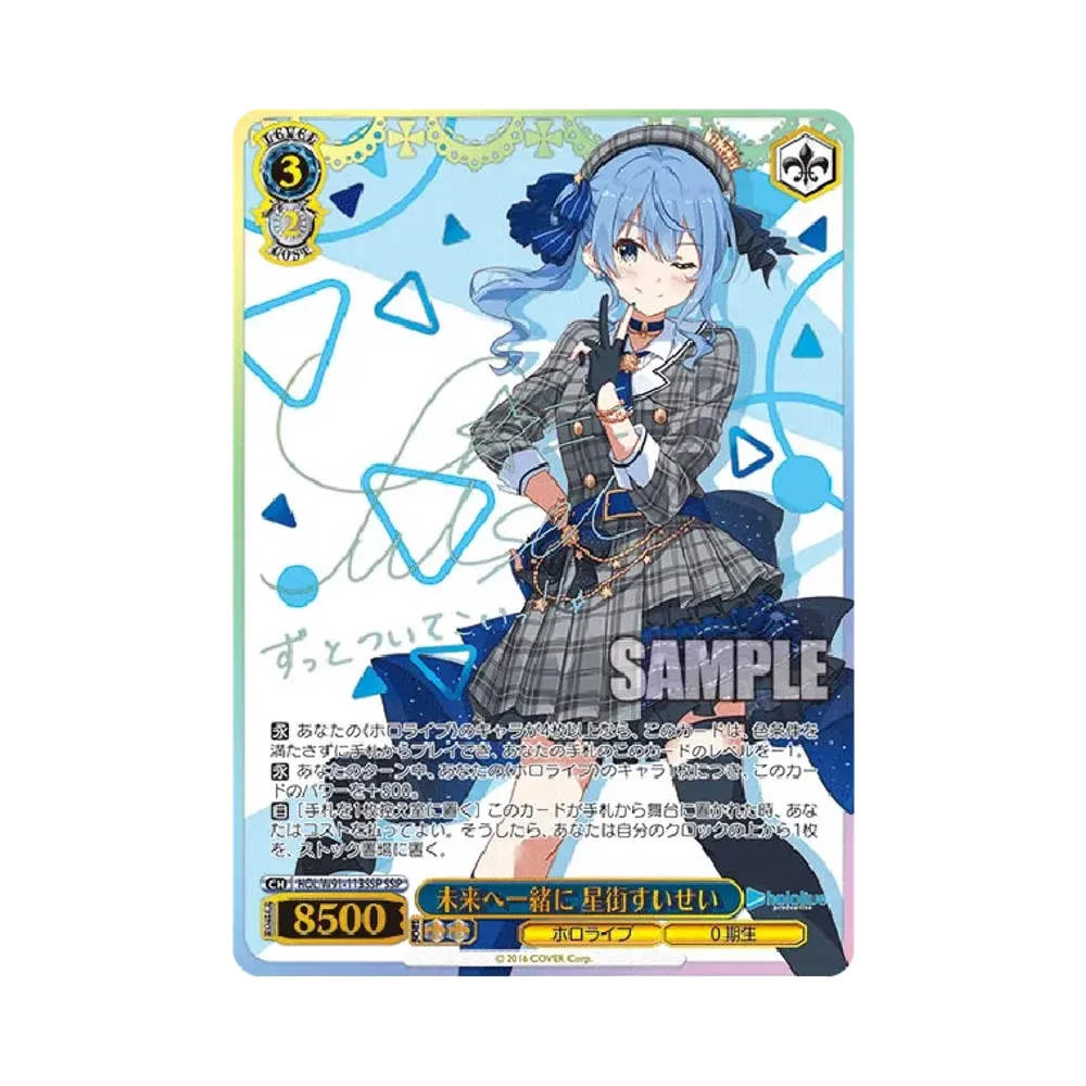 未来へ一緒に 星街すいせい SSP [HOL/W91-113SSP](ブースターパック「ホロライブプロダクション」)