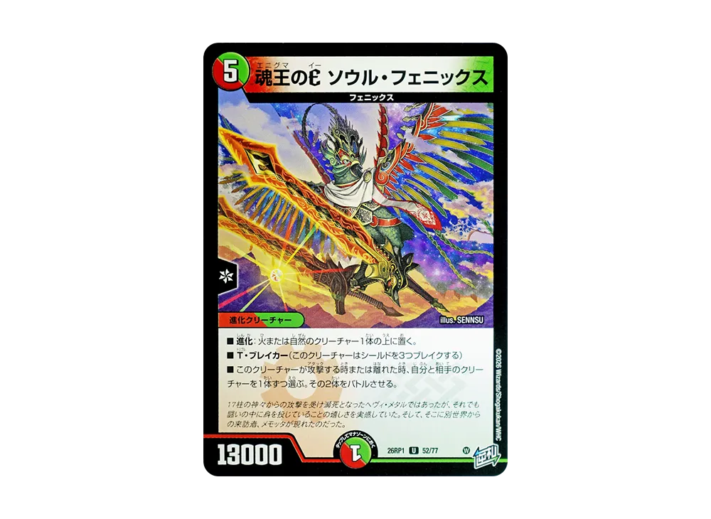 魂王のE ソウル・フェニックス U [26RP1 52/77](逆札篇 第1弾「逆転神VS切札竜 ガルド・オブ・ボルメテウス」)
