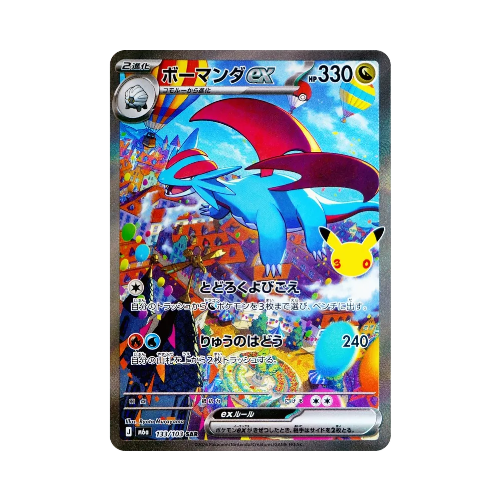 ボーマンダex SAR [M6a 133/103](拡張パック「30th CELEBRATION」)